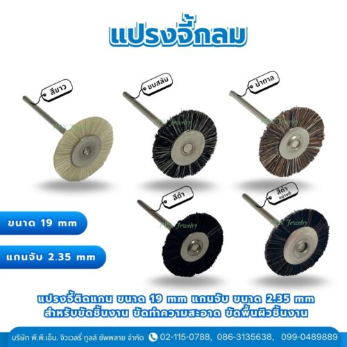 แปรงจี้มีแกน