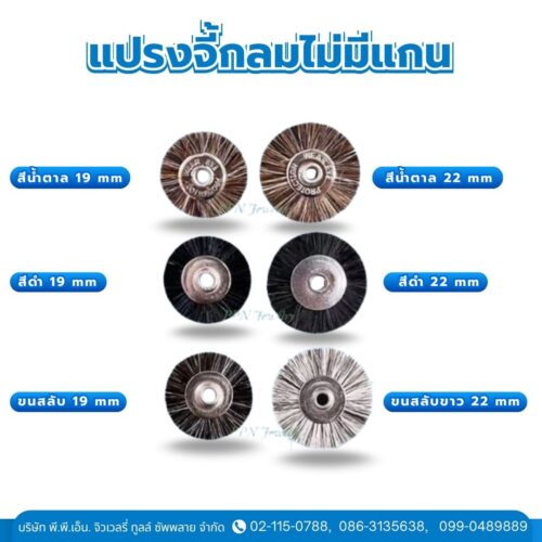 แปรงจี้กลมไม่มีแกน