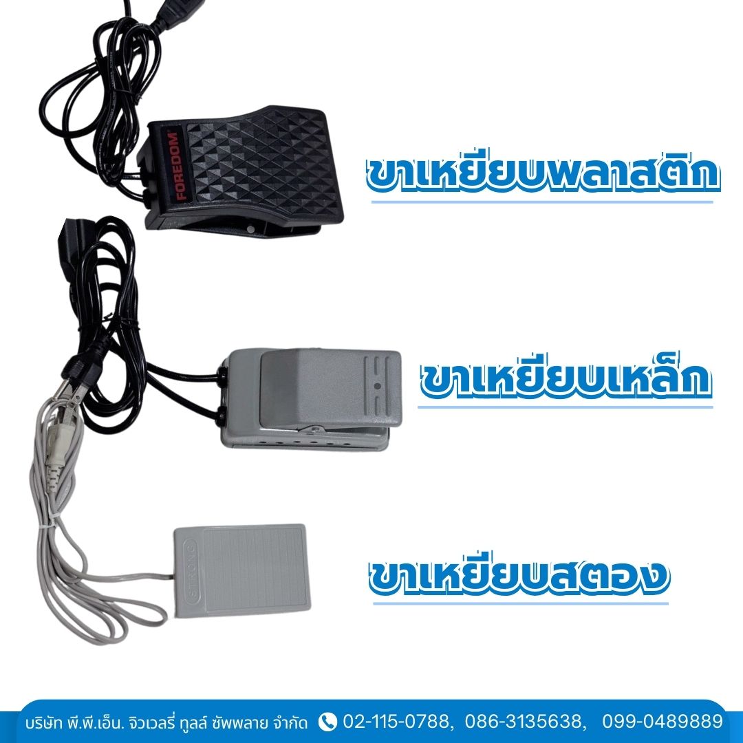 ขาเหยียบพลาสติก, ขาเหยียบเหล็ก, ขาเหยียบสตอง