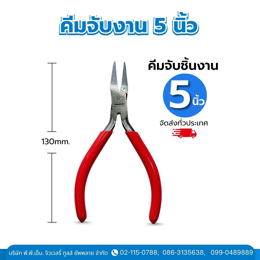คีมจับงาน 5 นิ้ว