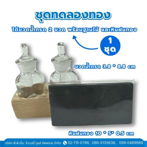 ชุดทดลองทอง