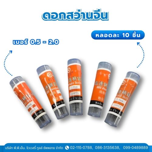 ดอกสว่านจีน