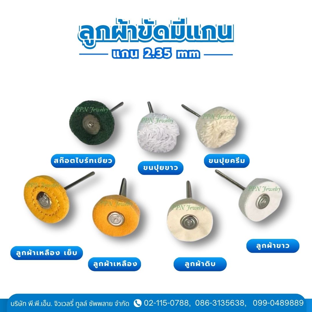 ลูกผ้าขัดมีแกน