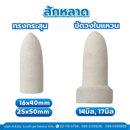 สักหลาดขัดวงในแหวน (สักหลาดทรงกระสุน)