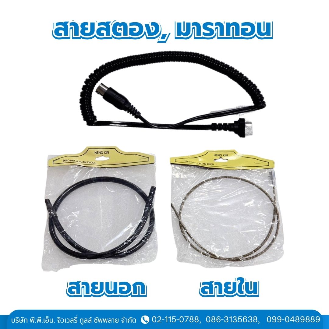 สายนอก, สายใน, สายสตอง, มาราทอน