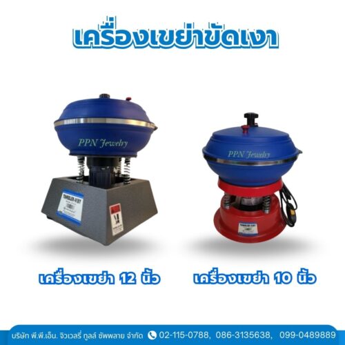 เครื่องเขย่าขัดเงา