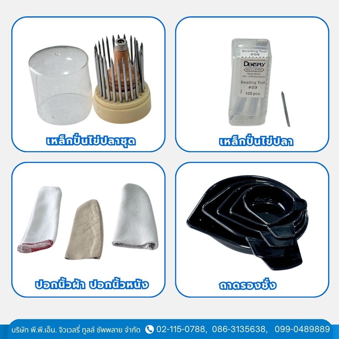 เหล็กปั่นไข่ปลา, ปอกนิ้วผ้า ปอกนิ้วหนัง, ถาดรองชั่ง