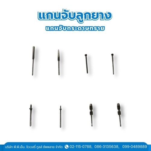 แกนจับลูกยาง แกนจับกระดาษทราย