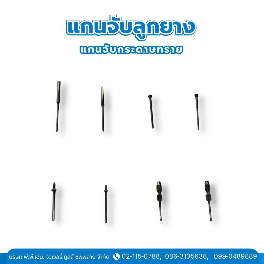 แกนจับลูกยาง แกนจับกระดาษทราย